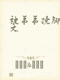 被弟弟挠脚心作文