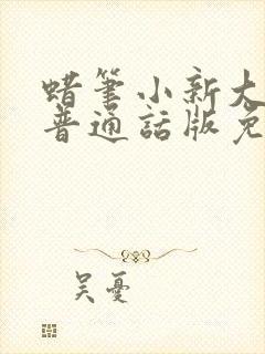 蜡笔小新大电影普通话版免费观看