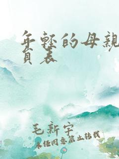 年轻的母亲5演员表