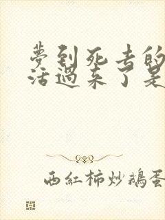 梦到死去的亲人活过来了是什么意思