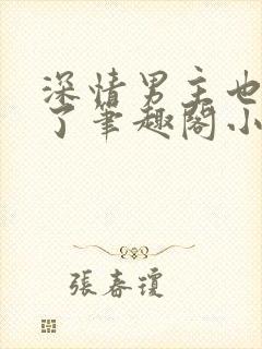 深情男主也出轨了笔趣阁小说