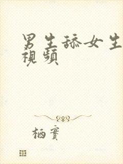 男生舔女生下体视频