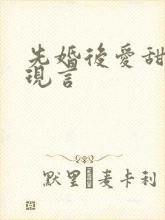 先婚后爱甜宠文现言