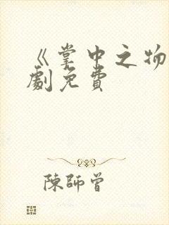 《掌中之物》短剧免费