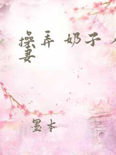 操弄 奶子 人妻