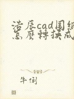 浩辰cad图纸怎么转换成pdf