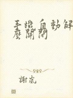 手机自动解锁怎么关闭