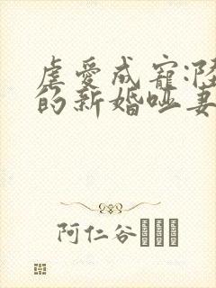 虐爱成宠:陆总的新婚哑妻小说