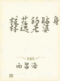 校花的贴身高手林逸老婆