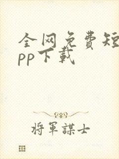 全网免费短剧app下载