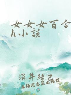 女女女百合互慰h小说