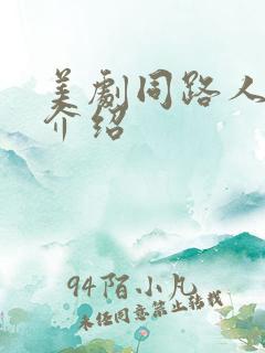 美剧同路人剧情介绍