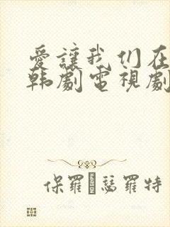 爱让我们在一起韩剧电视剧免费播放