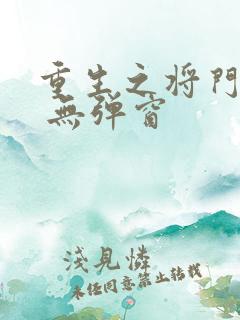 重生之将门毒后 无弹窗
