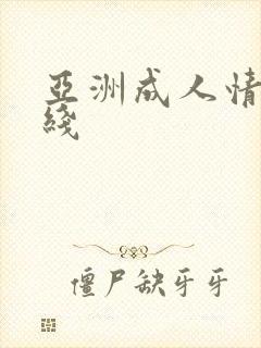 亚洲成人情色在线