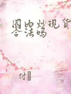 国内炒现货黄金合法吗