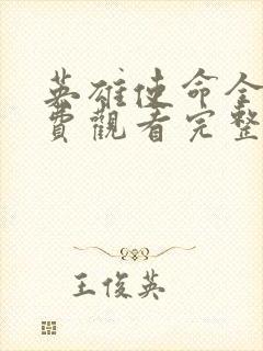 英雄使命全集免费观看完整版高清