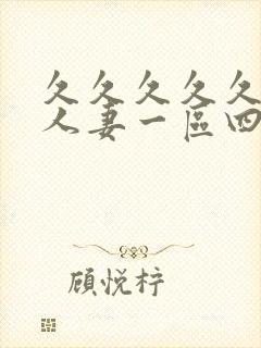 久久久久久精品人妻一区四寸