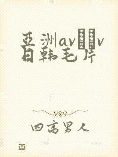 亚洲av隺v日韩毛片