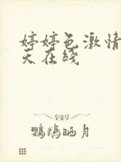 婷婷色激情五月天在线