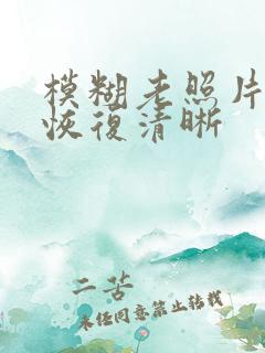 模糊老照片怎么恢复清晰