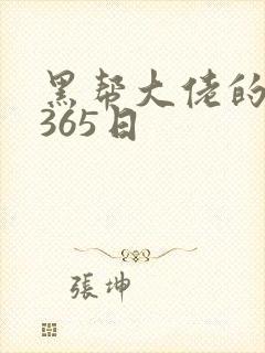 黑帮大佬的和我365日