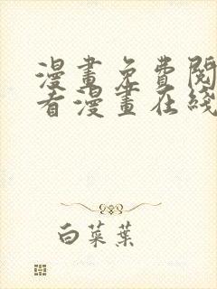 漫画免费阅读快看漫画在线阅读