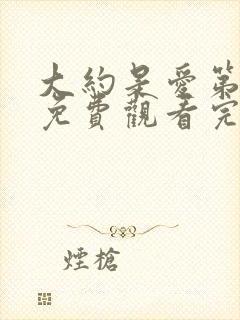 大约是爱第一季免费观看完整版