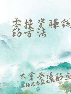 零投资赚钱最快的方法