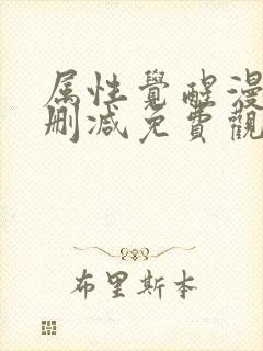 属性觉醒漫画无删减免费观看下拉式漫画