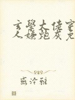 玄学大佬穿成万人嫌炮灰免费阅读