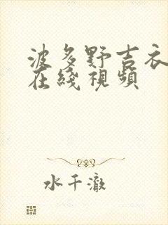 波多野吉衣av在线视频