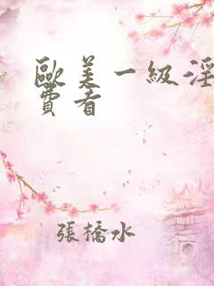 欧美一级淫片免费看