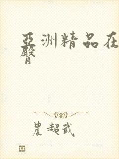 亚洲精品在线蜜臀