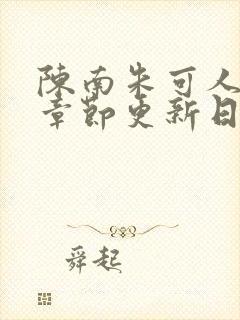 陈南朱可人最新章节更新日期小说下载