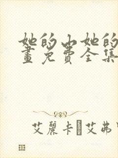 她的山她的海漫画免费全集