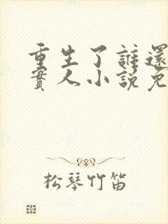 重生了谁还当老实人小说免费阅