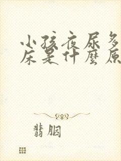 小孩夜尿多,尿床是什么原因