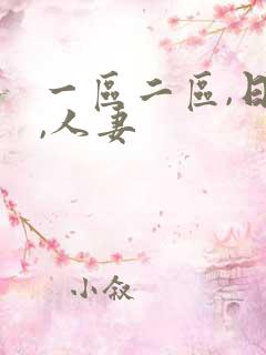 一区二区,日韩,人妻