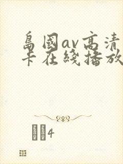 岛国av高清不卡在线播放