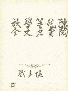 放学等我陈景深全文免费阅读全文