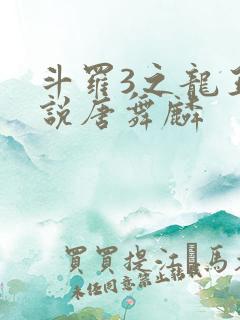 斗罗3之龙王传说唐舞麟