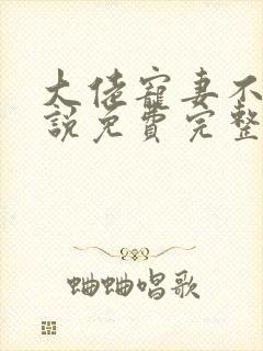 大佬宠妻不腻小说免费完整版