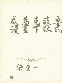 成为克苏鲁神主漫画下拉式6漫画