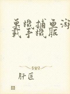 单机捕鱼游戏下载手机版