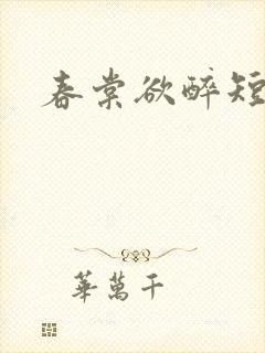 春棠欲醉短剧