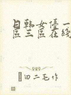 日韩女优一区二区三区在线播放