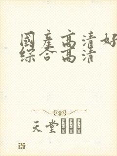 国产高清好吊色综合高清