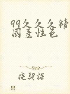 99久久久精品国产性色