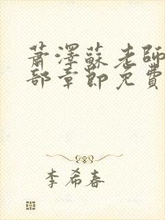 萧泽苏老师的全部章节免费阅读